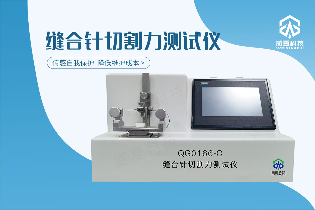 皮肤缝合针切割力测试仪