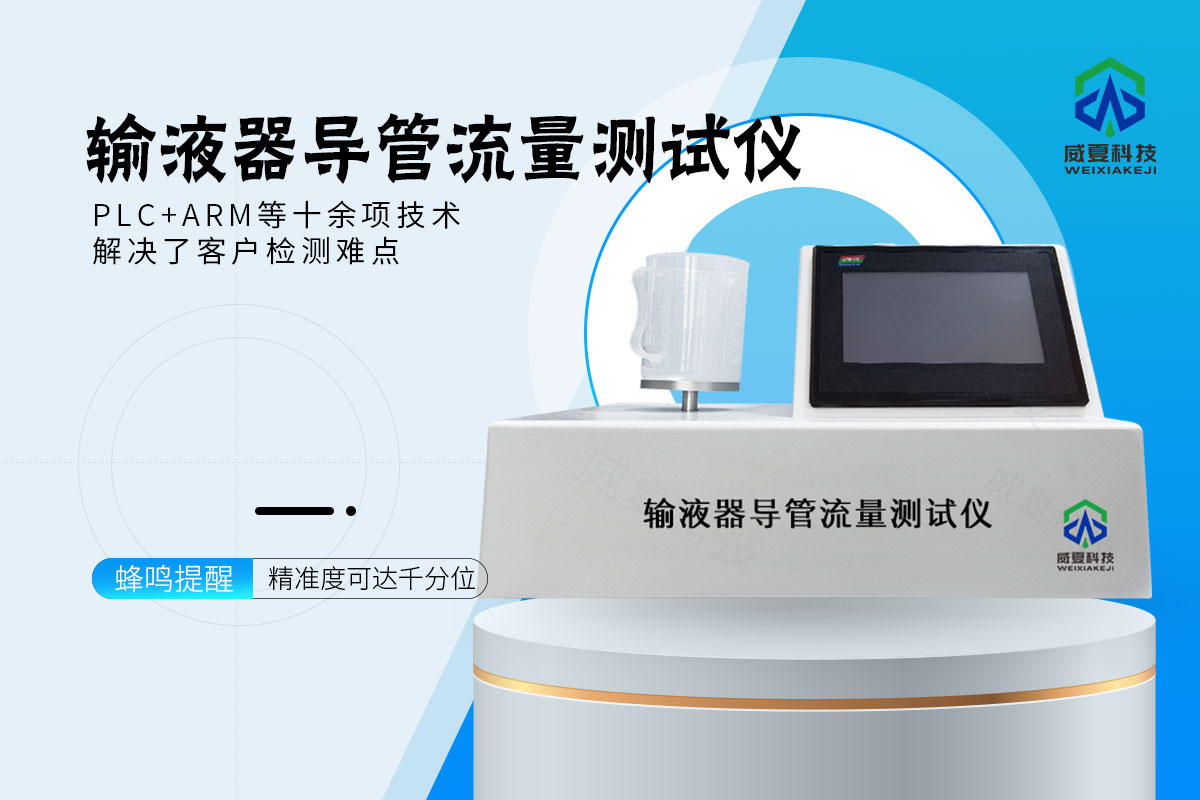 输液器导管流量测试仪
