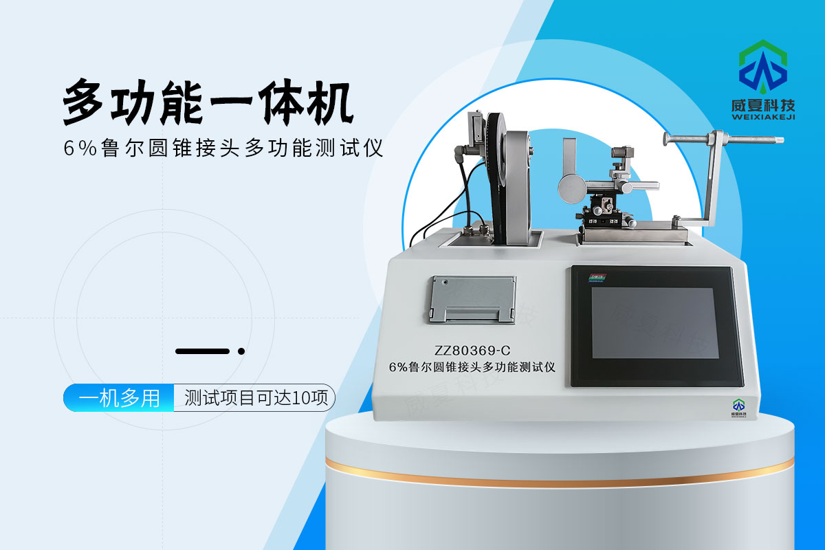 6%鲁尔圆锥接头多功能测试仪