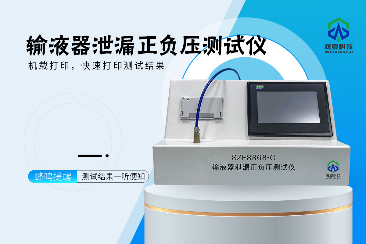 输液器密封性泄漏测试仪