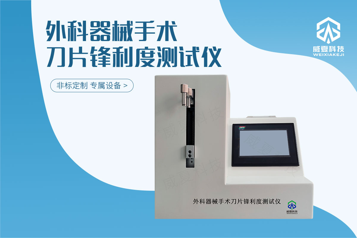 外科器械手术刀片锋利度测试仪