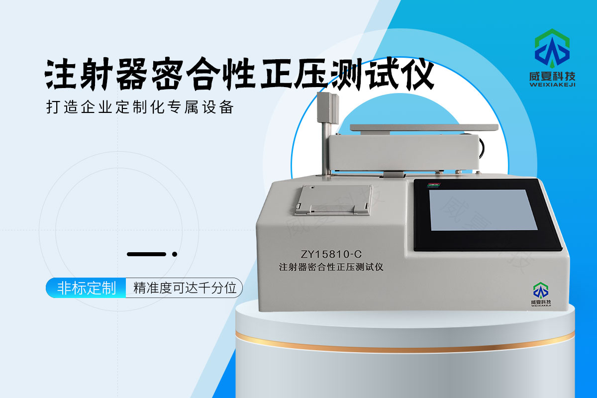 注射泵用注射器密合性正压测试仪