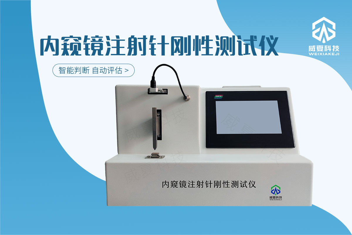 注射针刚性测试仪