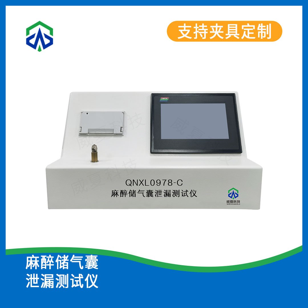 麻醉储气囊泄漏测试仪