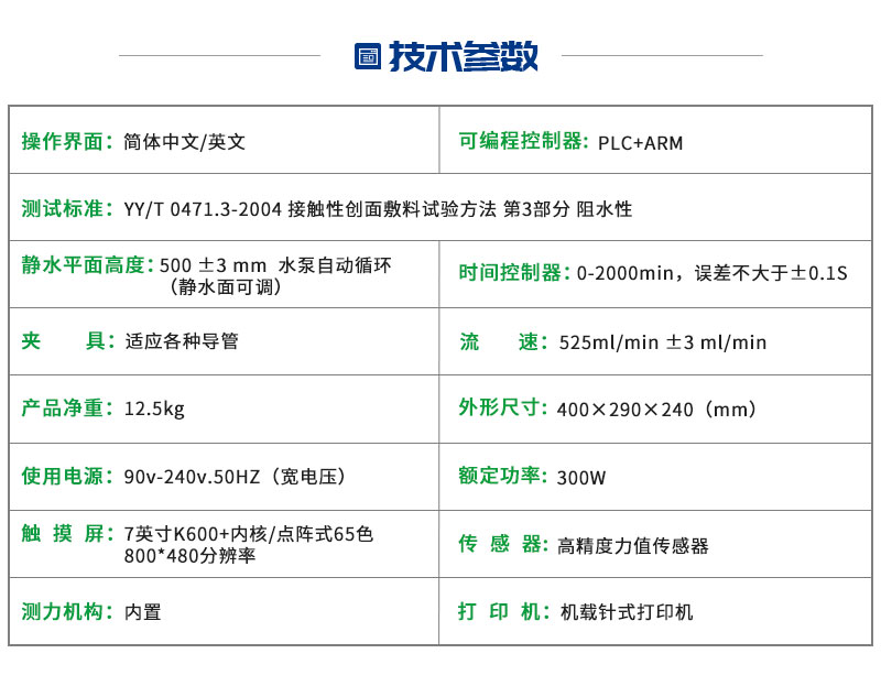 接触性创面敷料阻水性测试仪