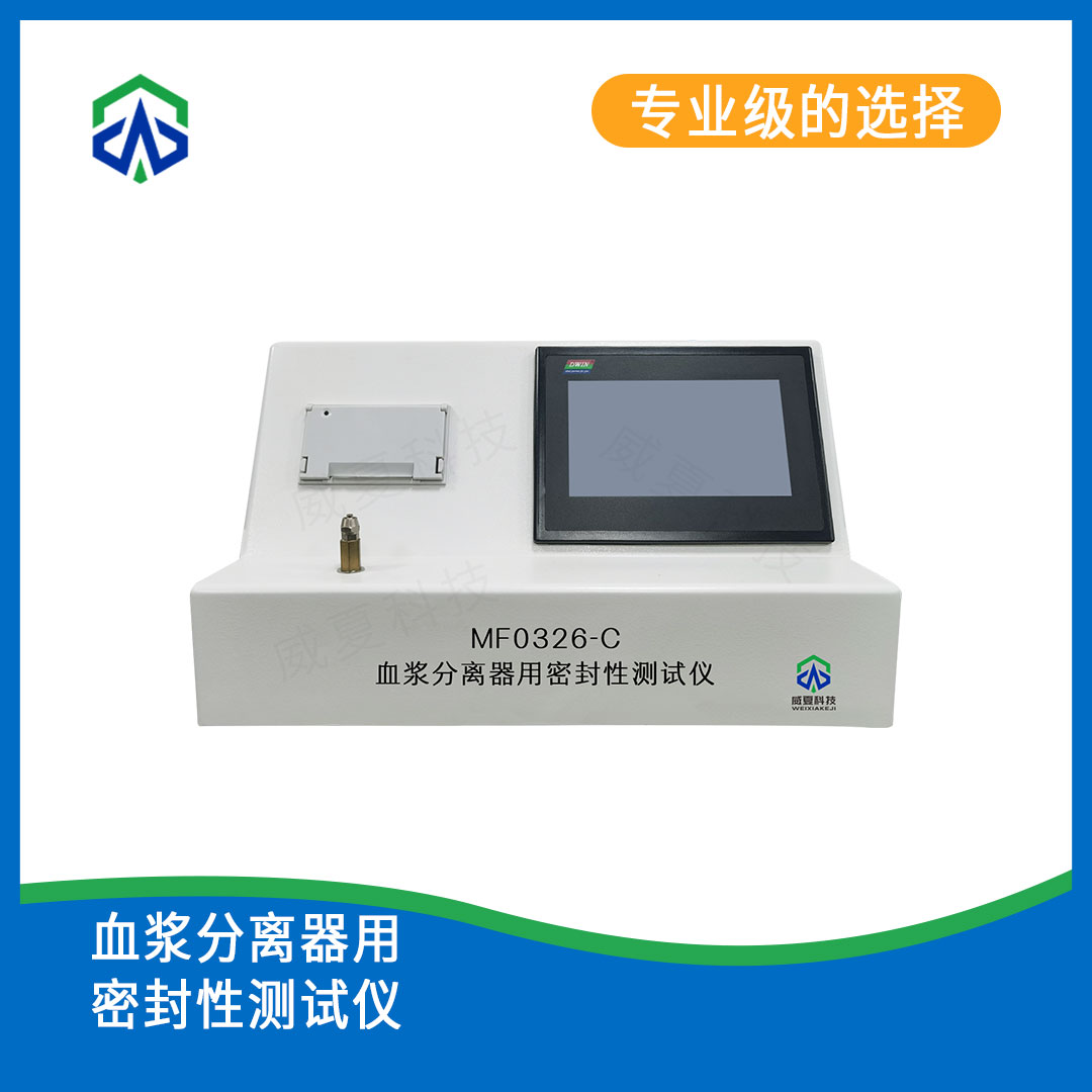 血浆分离器用密封性测试仪