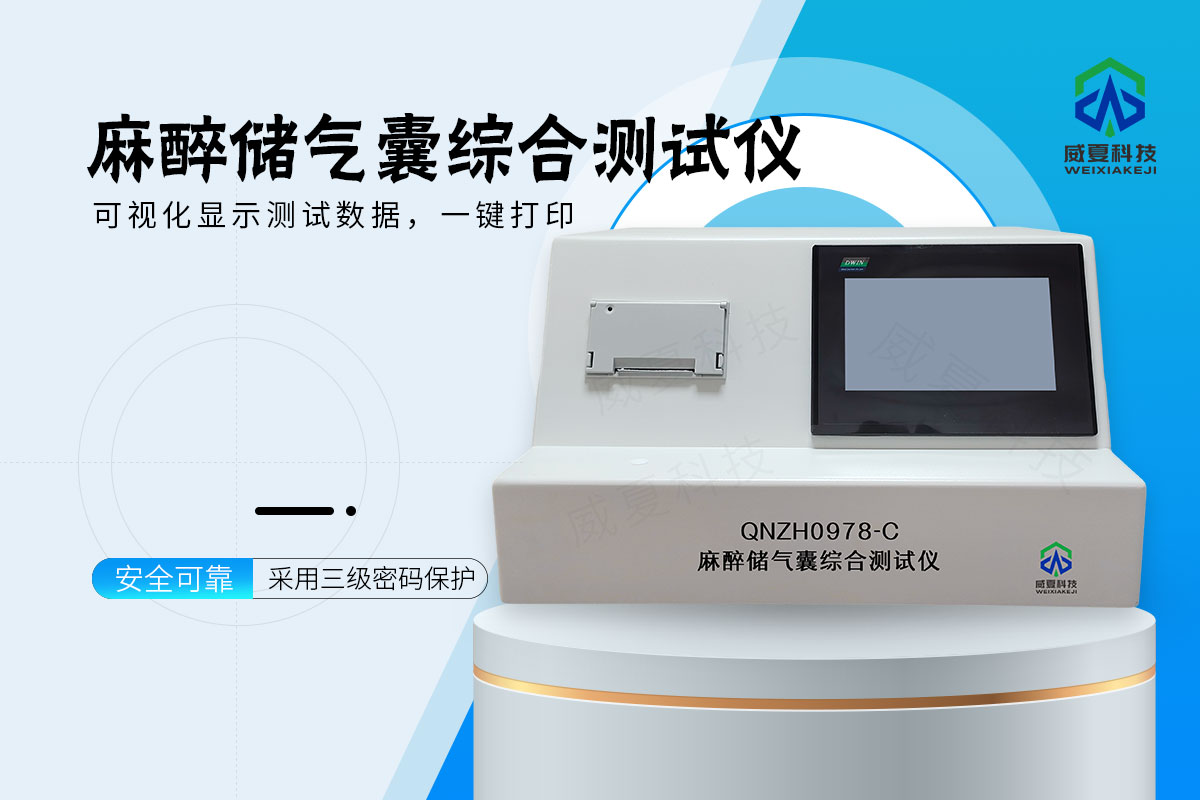 麻醉储气囊综合测试仪