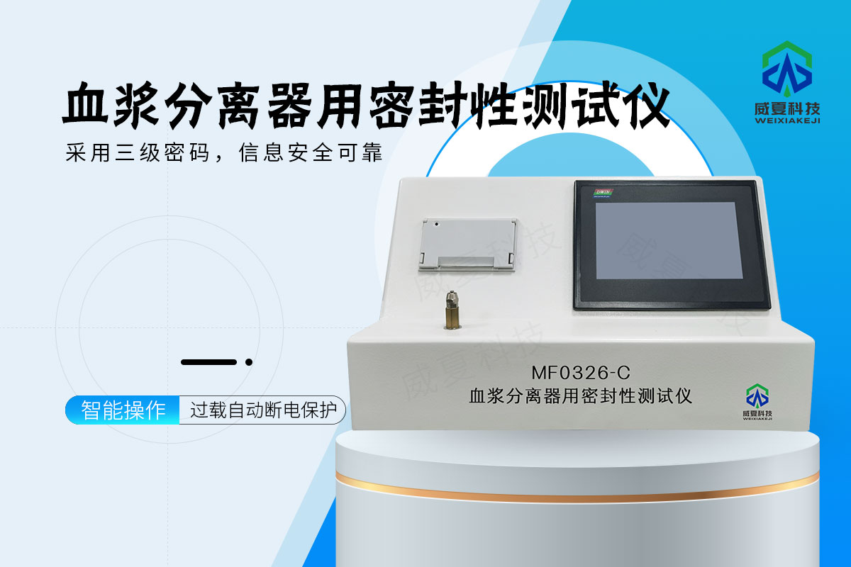 血浆分离器用密封性测试仪