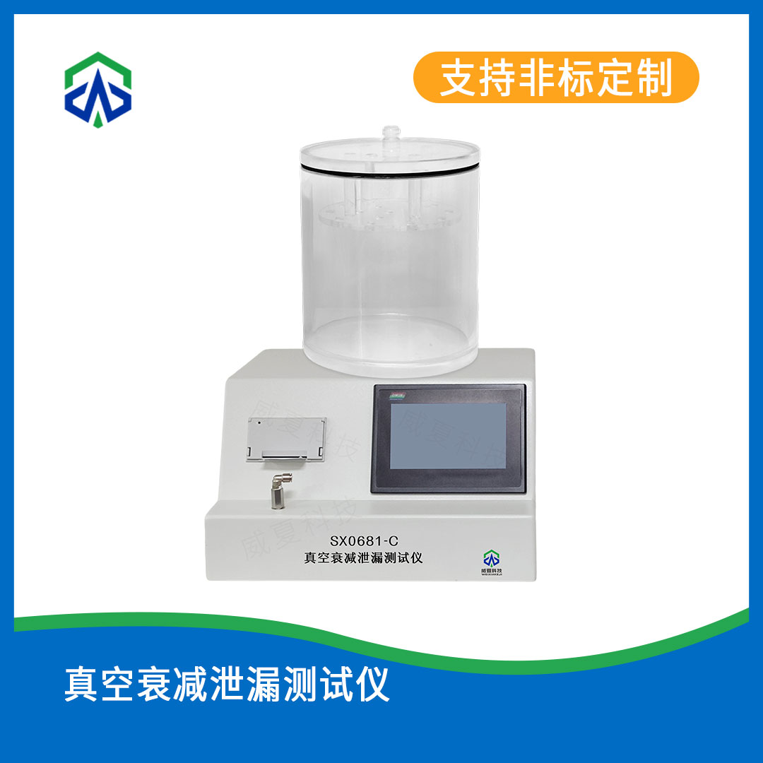 真空衰减泄漏测试仪
