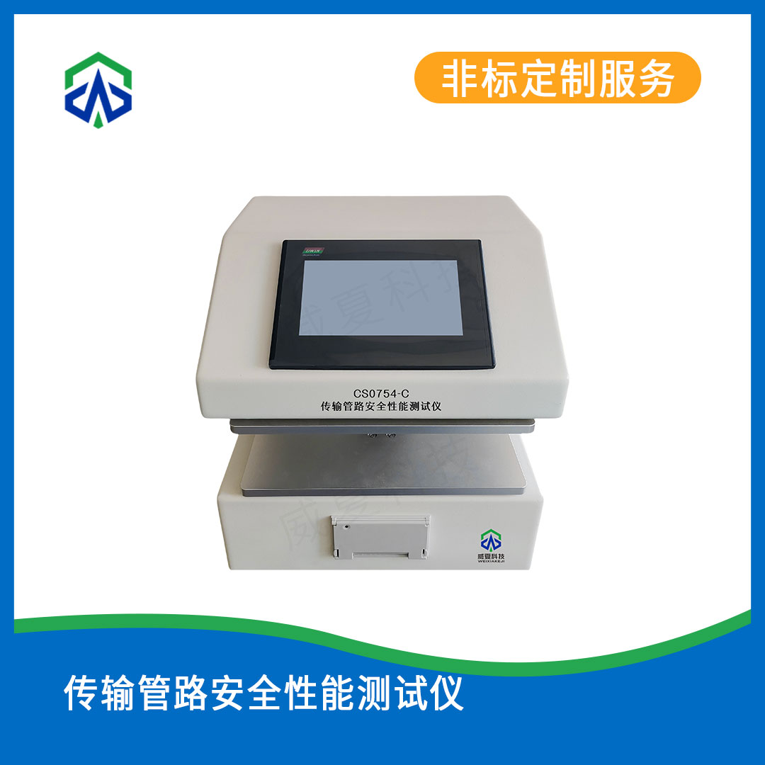 传输管路安全性能测试仪
