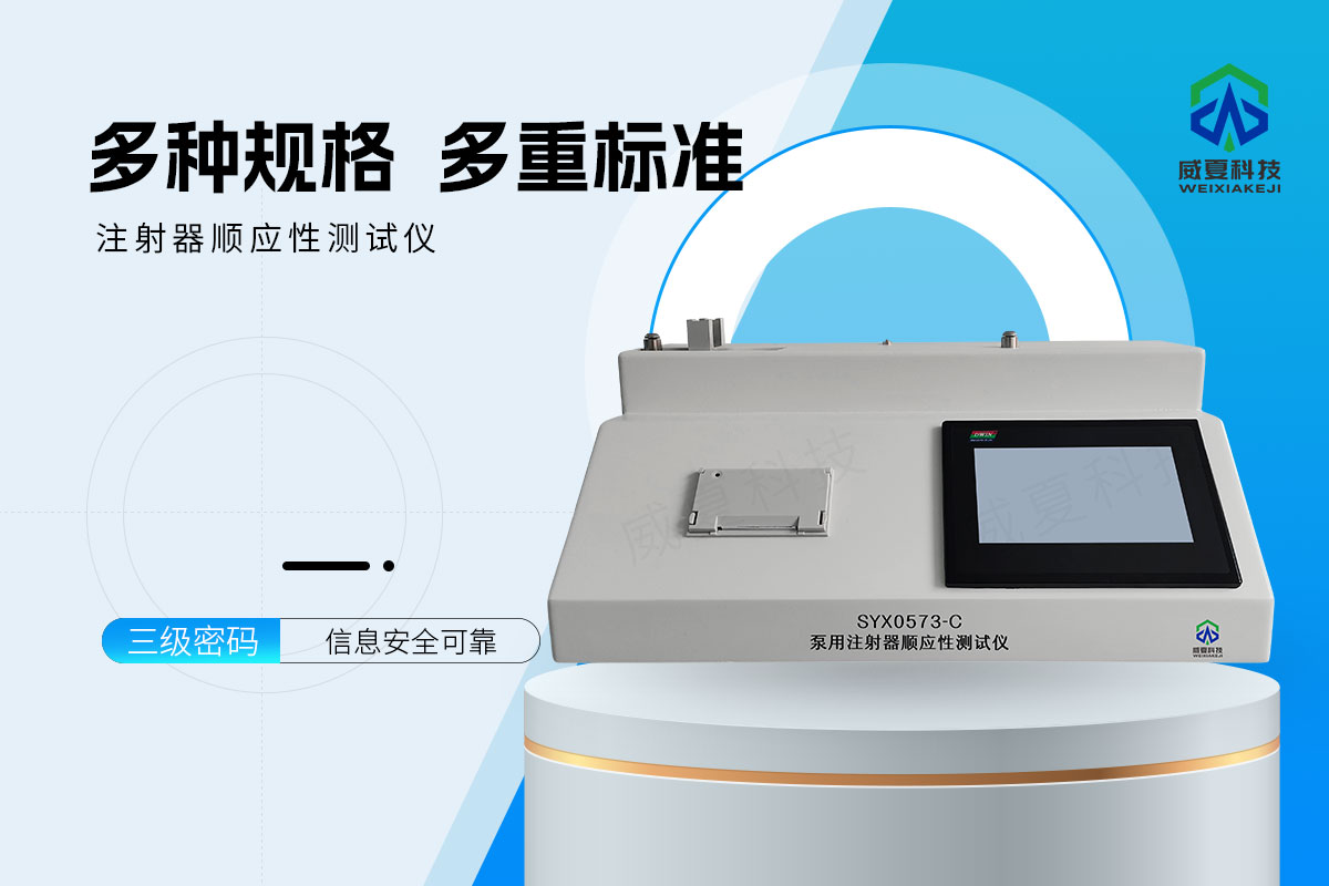 泵用注射器顺应性测试仪