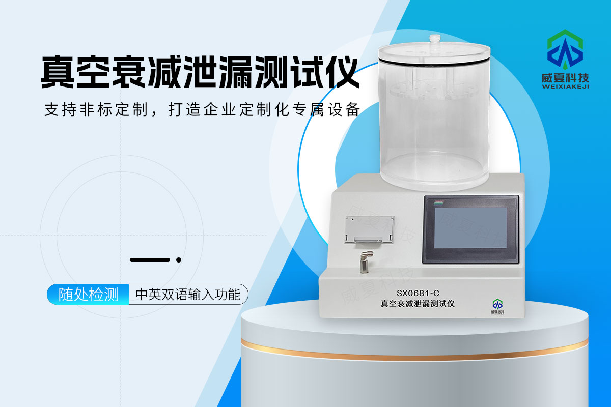 真空衰减泄漏测试仪