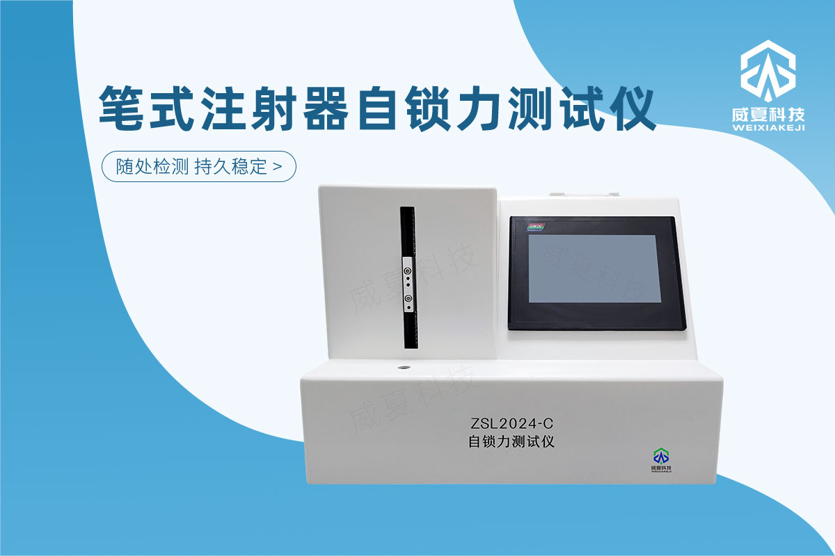 笔式注射器自锁力测试仪