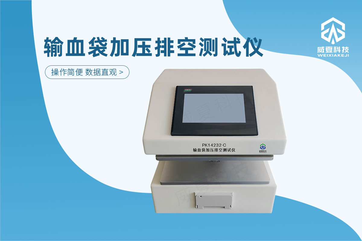 输血袋加压排空测试仪