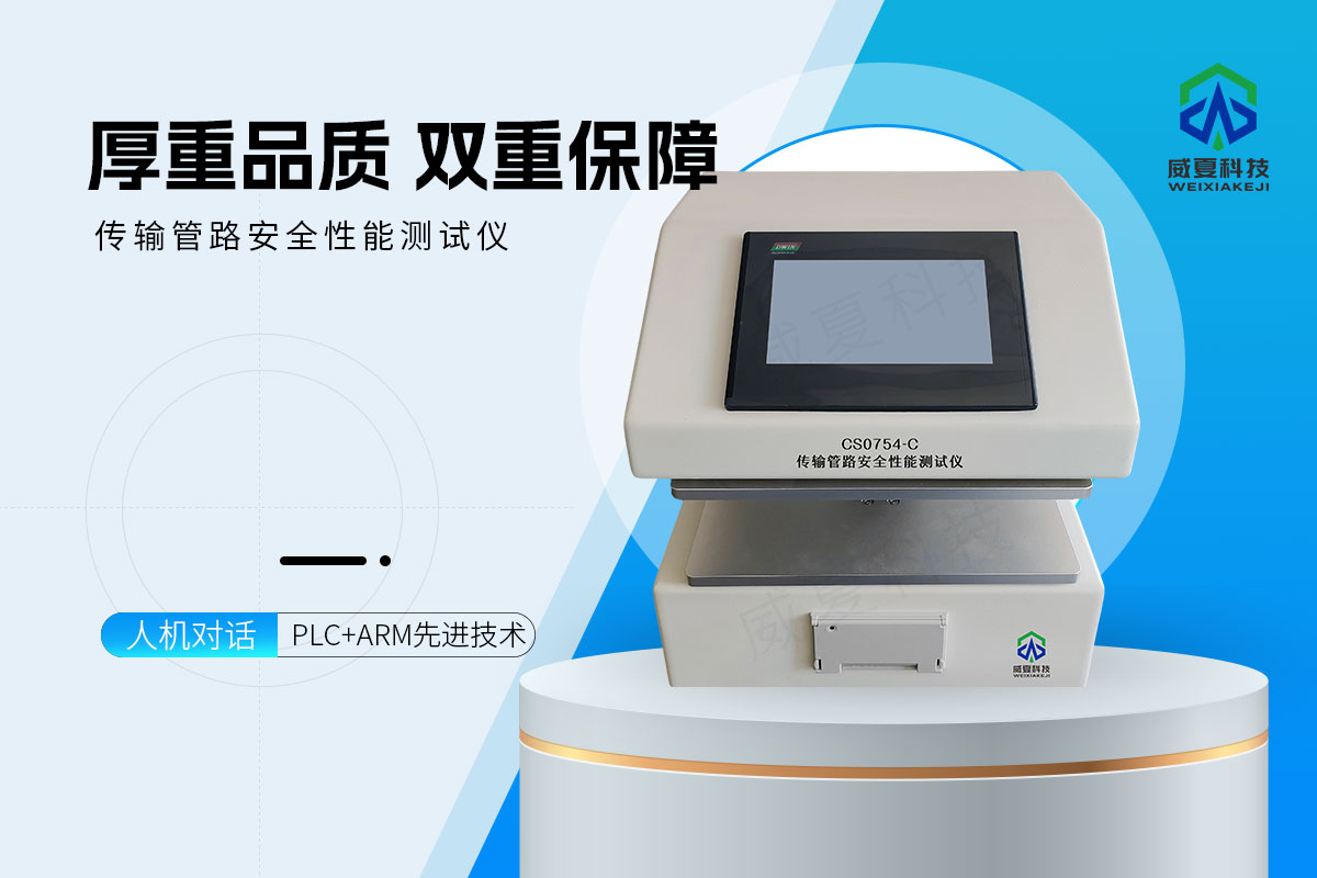 传输管路安全性能测试仪