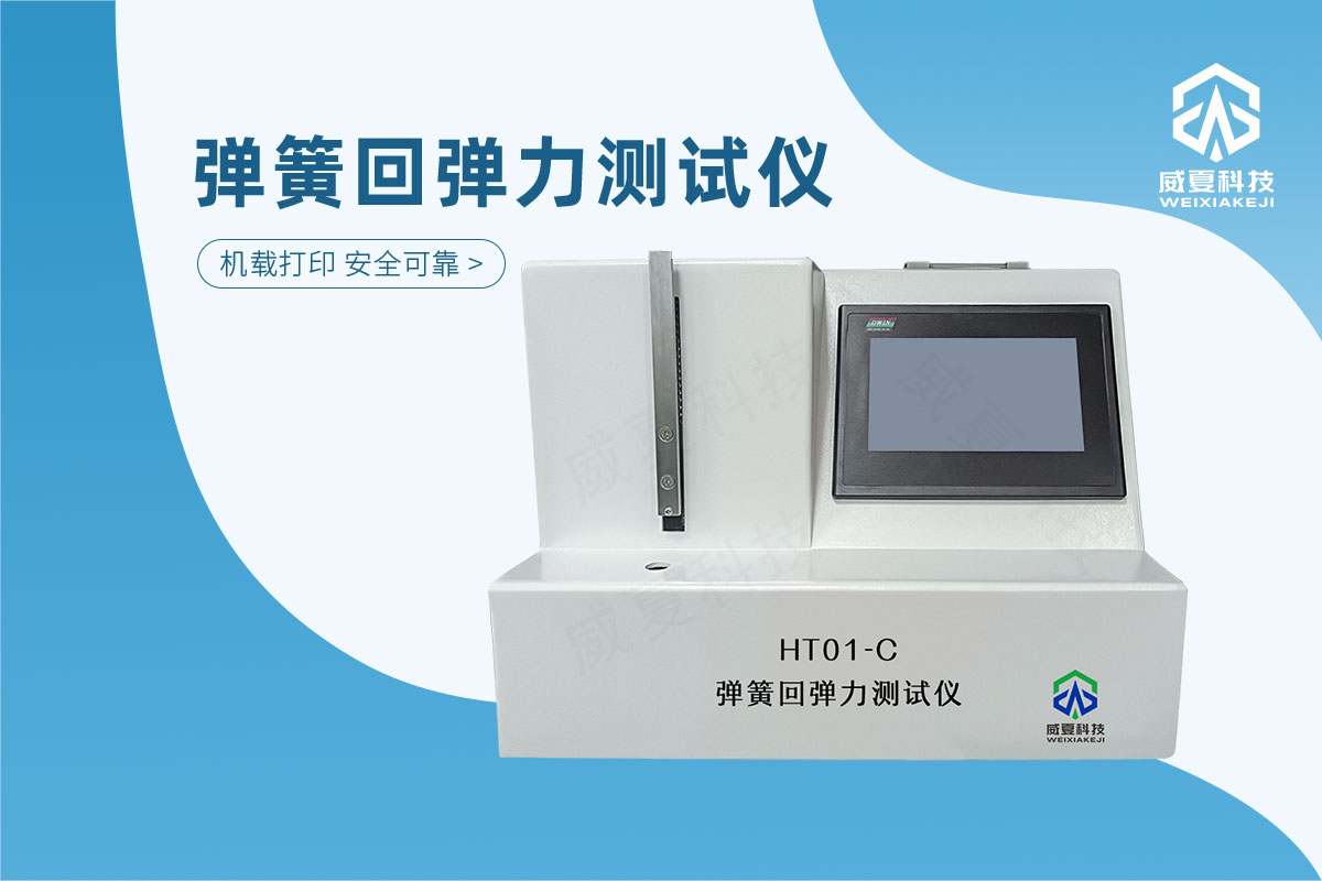 弹簧回弹力测试仪