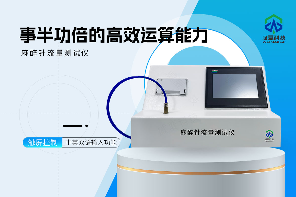 麻醉针流量测试仪