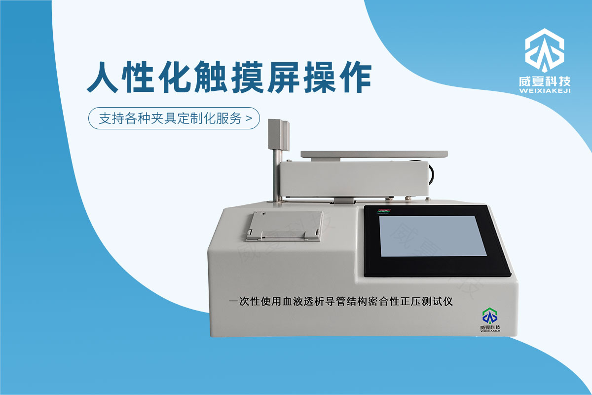 一次性使用血液透析导管结构密合性正压测试仪