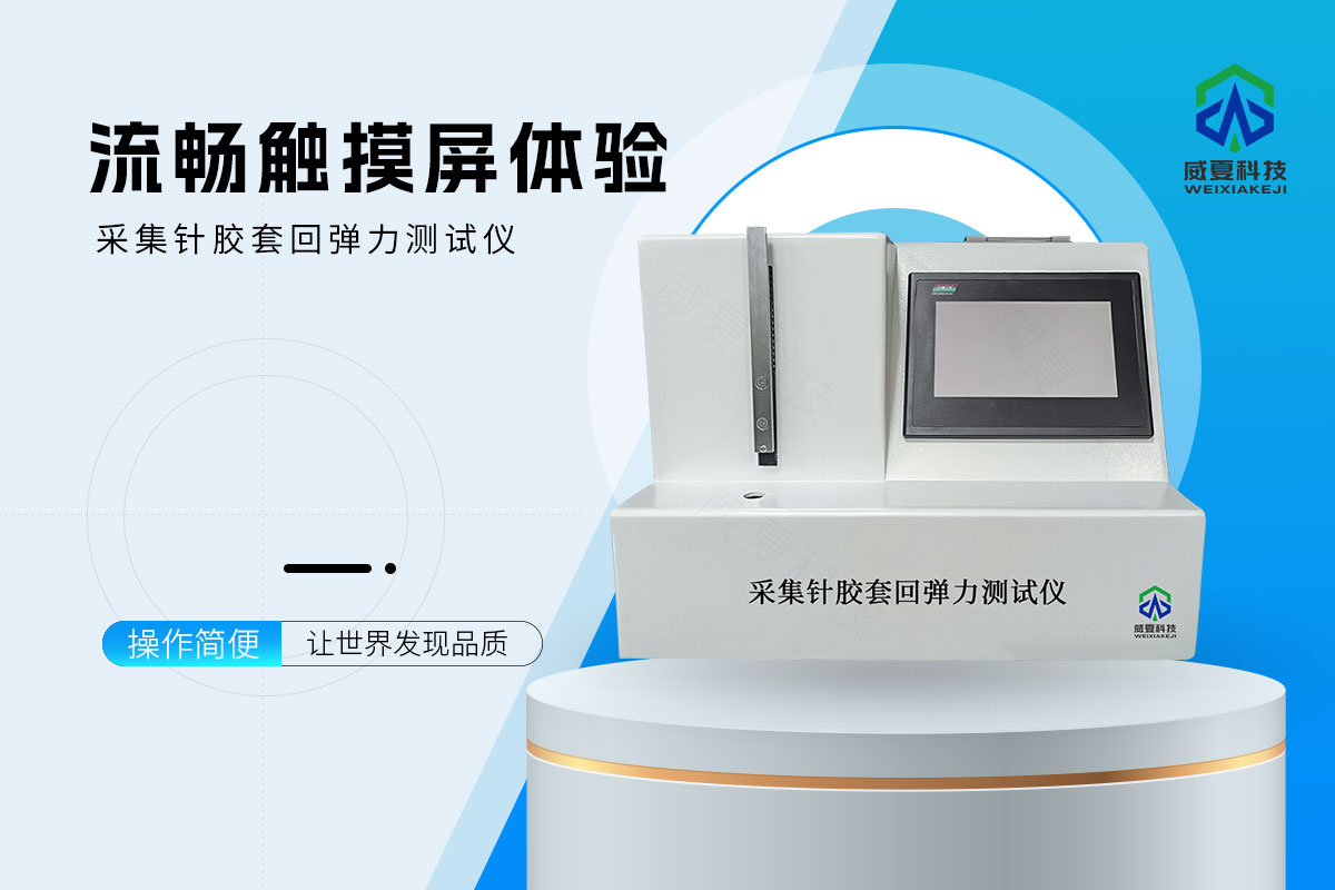 采集针胶套回弹力测试仪