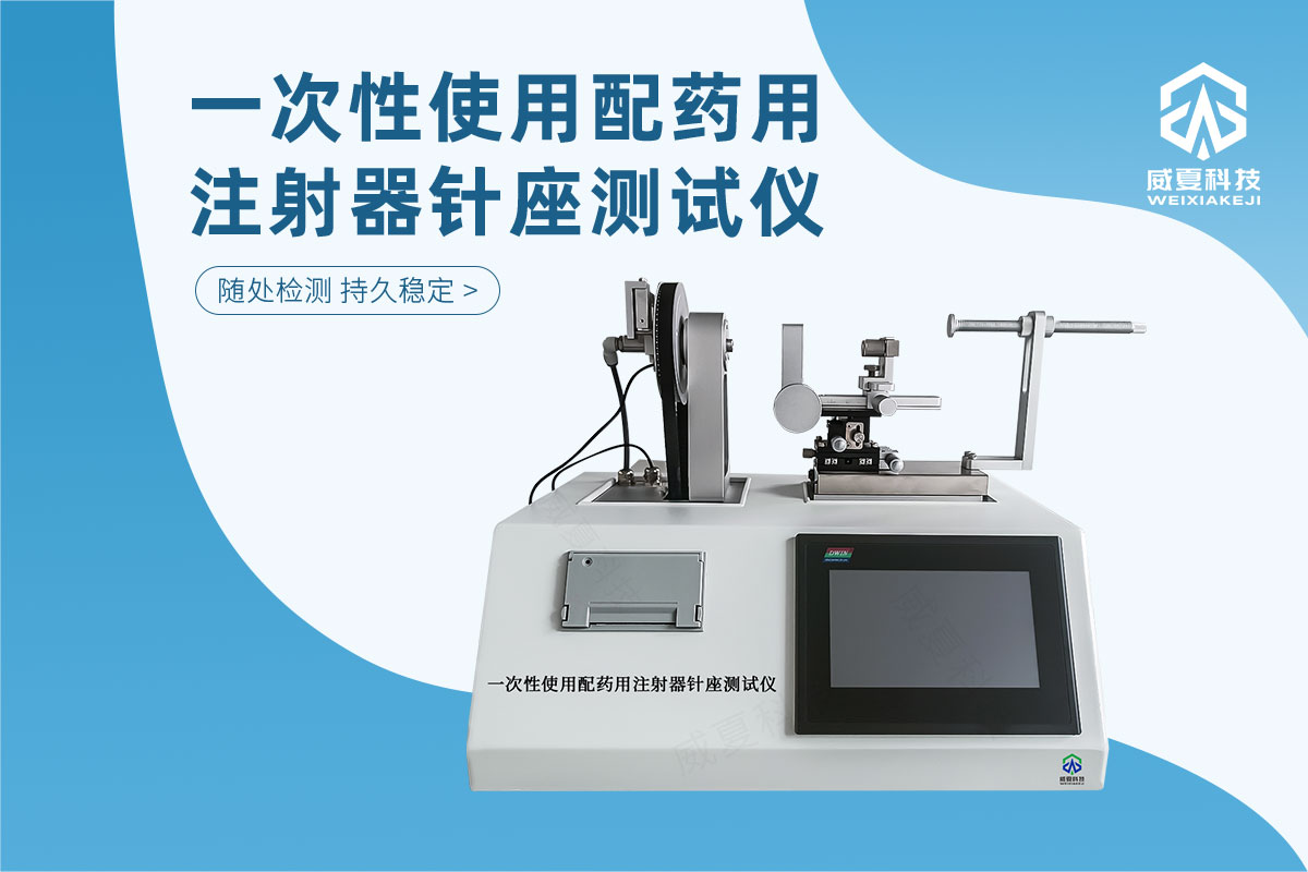 一次性使用配药用注射器针座测试仪