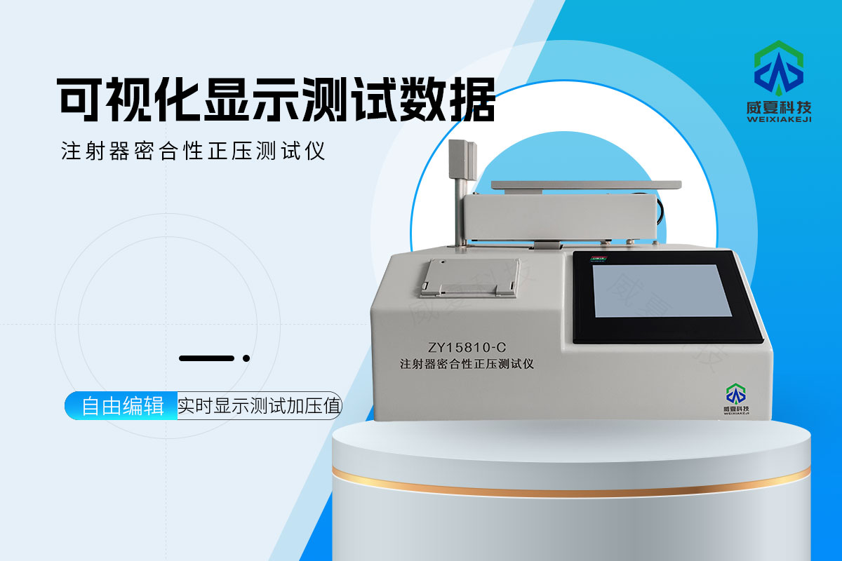 注射器密合性正压测试仪