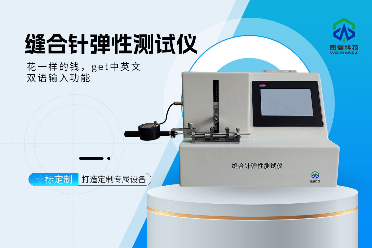 缝合针弹性测试仪