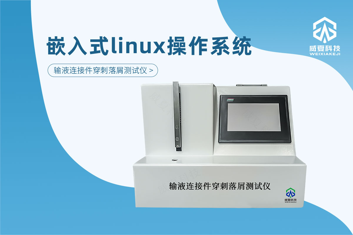 输液连接件穿刺落屑测试仪