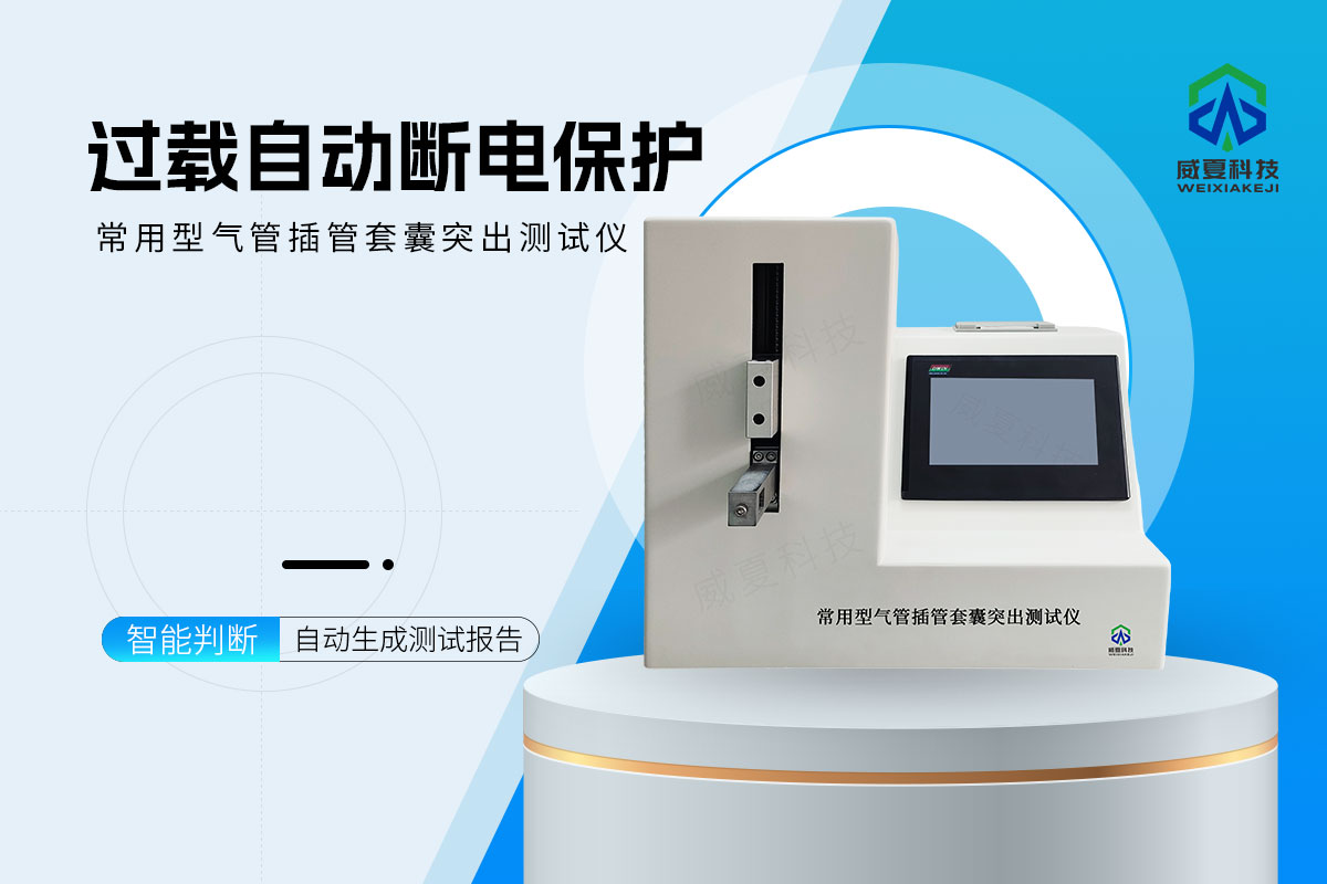 常用型气管插管套囊突出测试仪