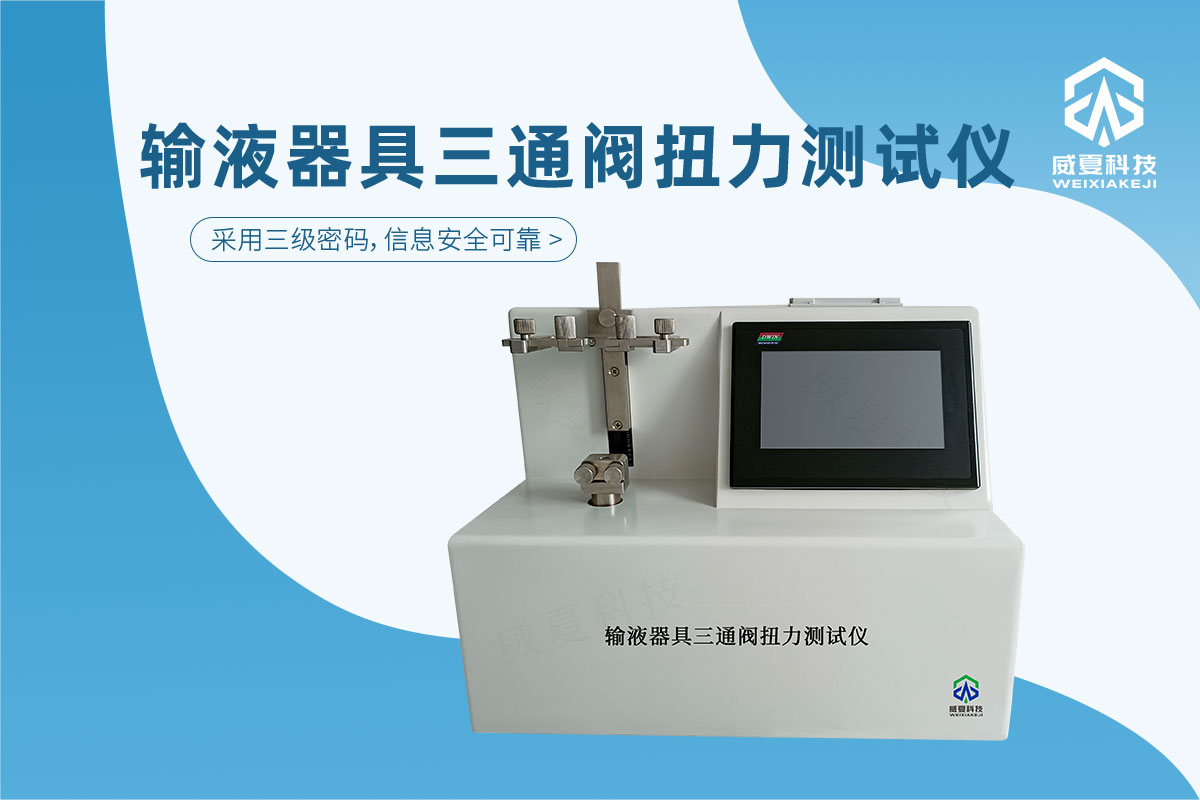 输液器具三通阀扭力测试仪