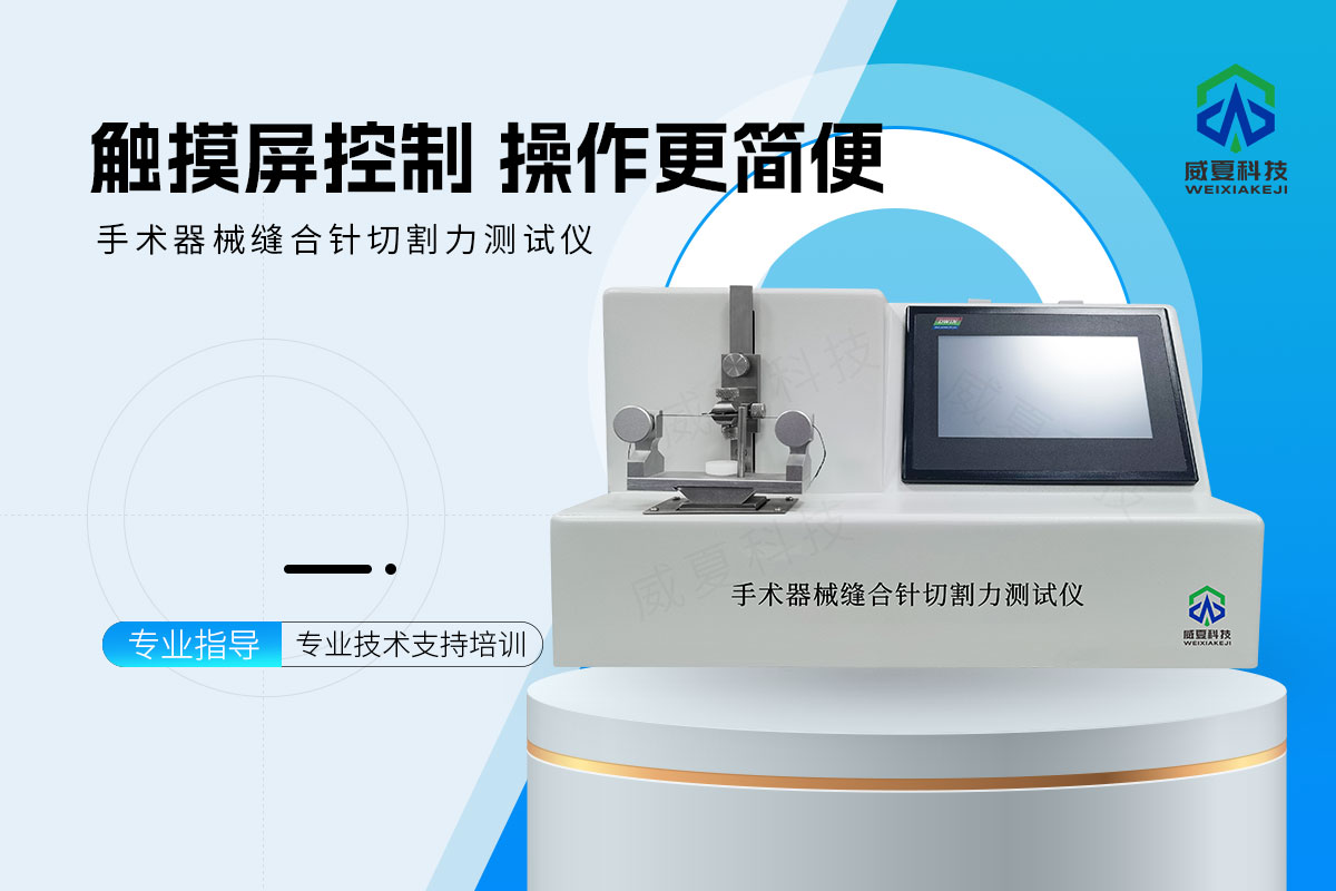 手术器械缝合针切割力测试仪