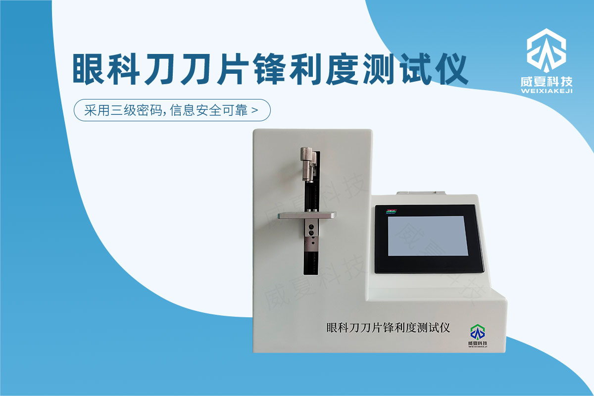 眼科刀刀片锋利度测试仪