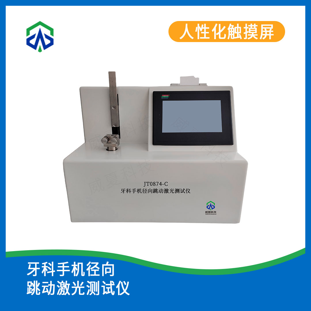 口腔器械径向跳动测试仪
