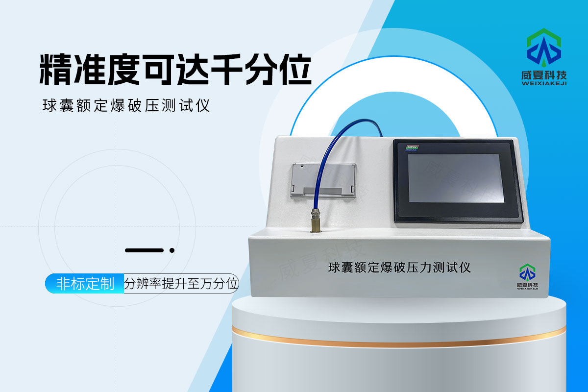 球囊额定爆破压测试仪