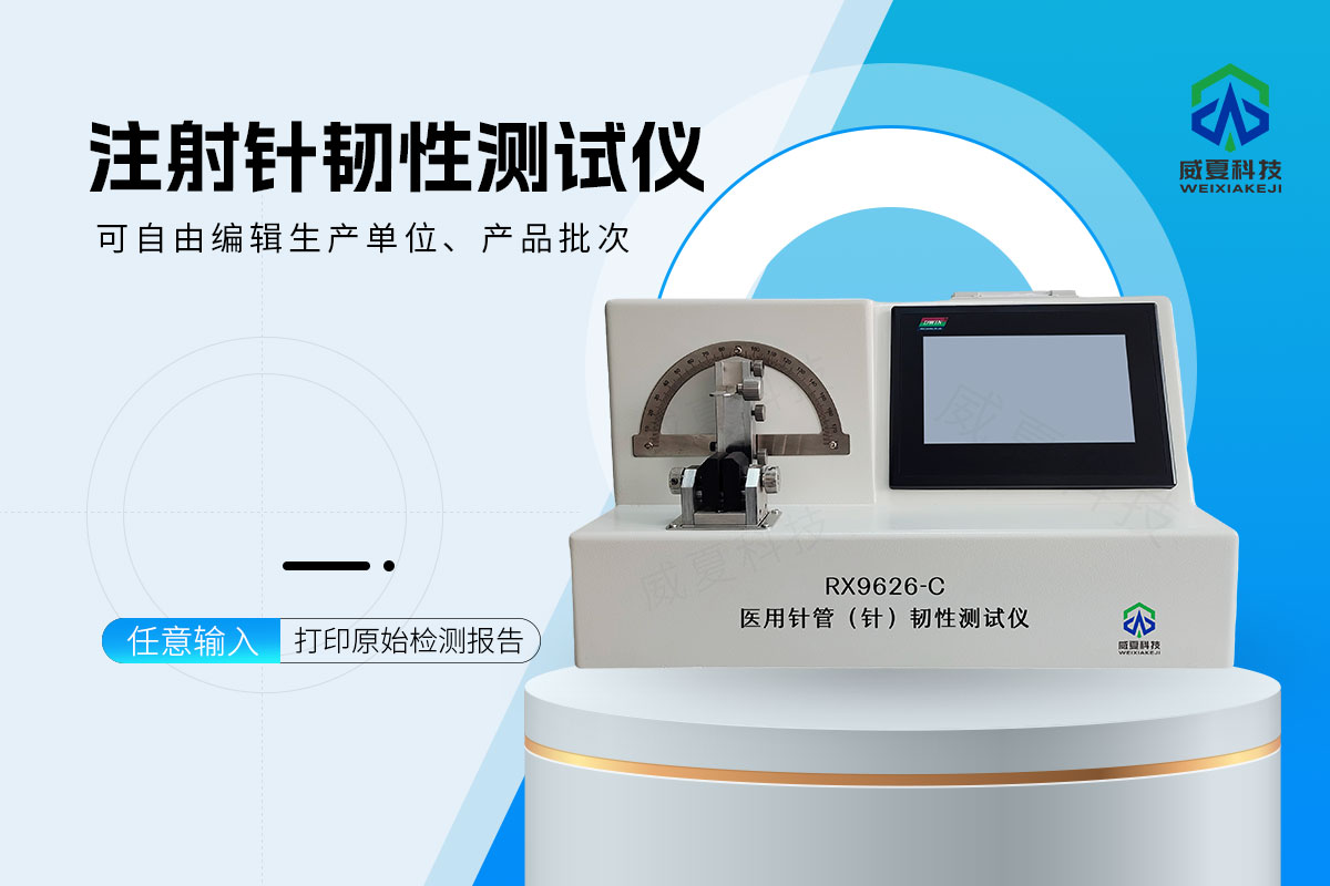 注射针韧性测试仪