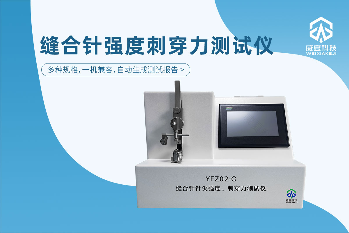 缝合针强度、刺穿力测试仪