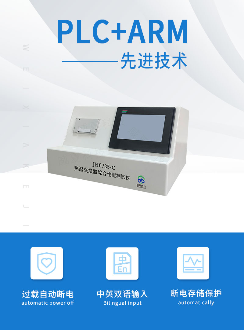 热湿交换器综合性能测试仪JH0735-C