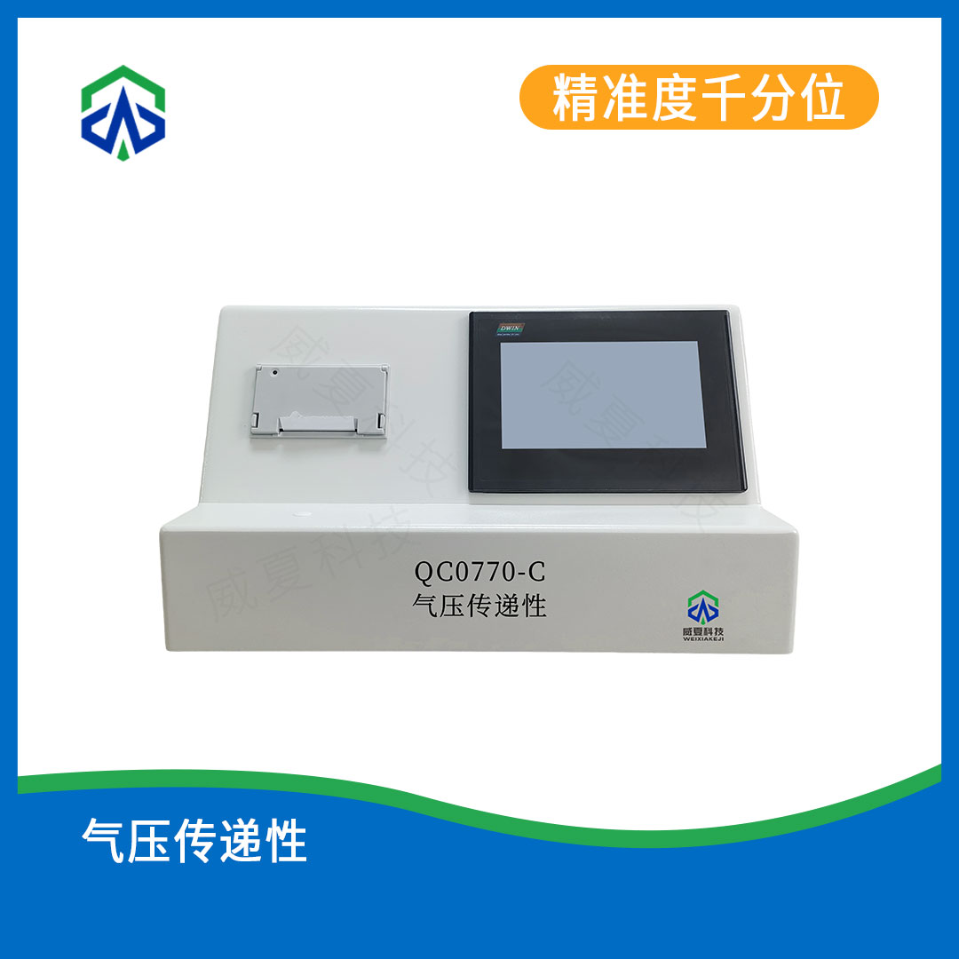 气压传递性测试仪