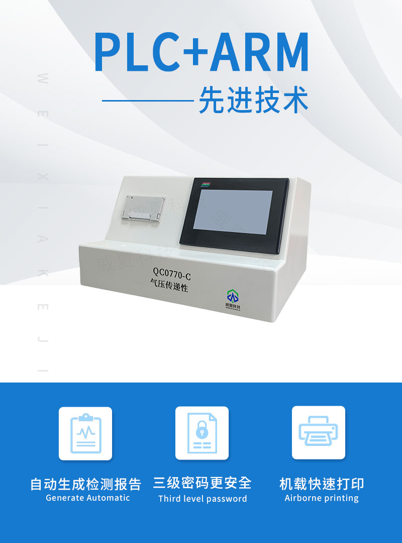 气压传递性测试仪QC0770-C