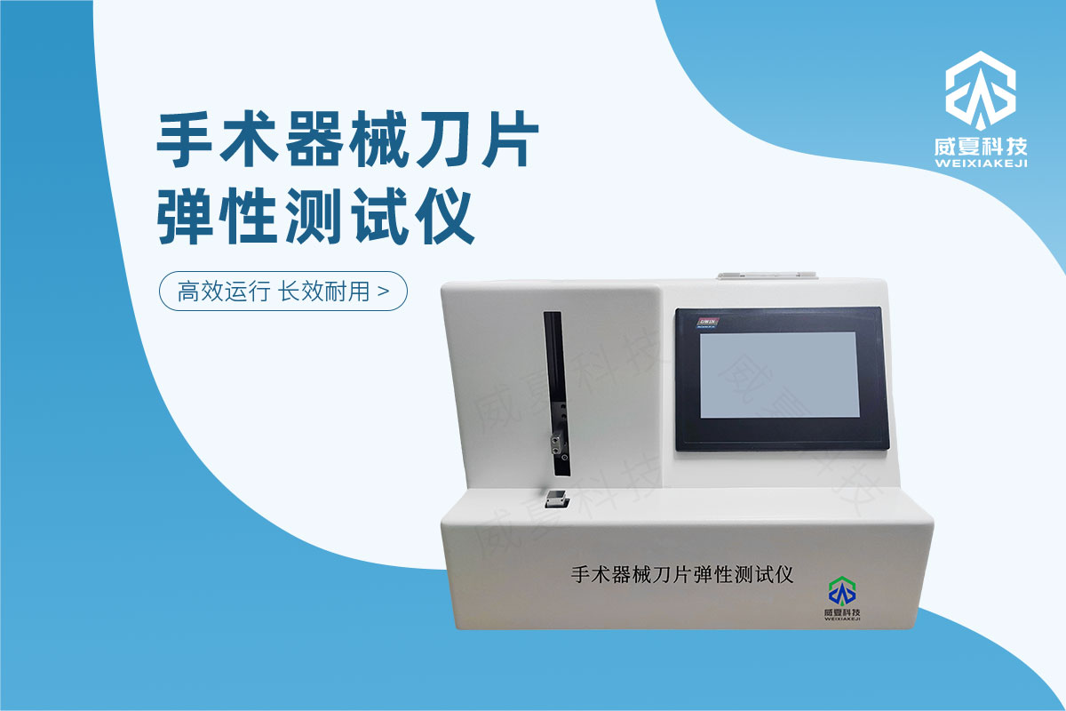 手术器械刀片弹性测试仪