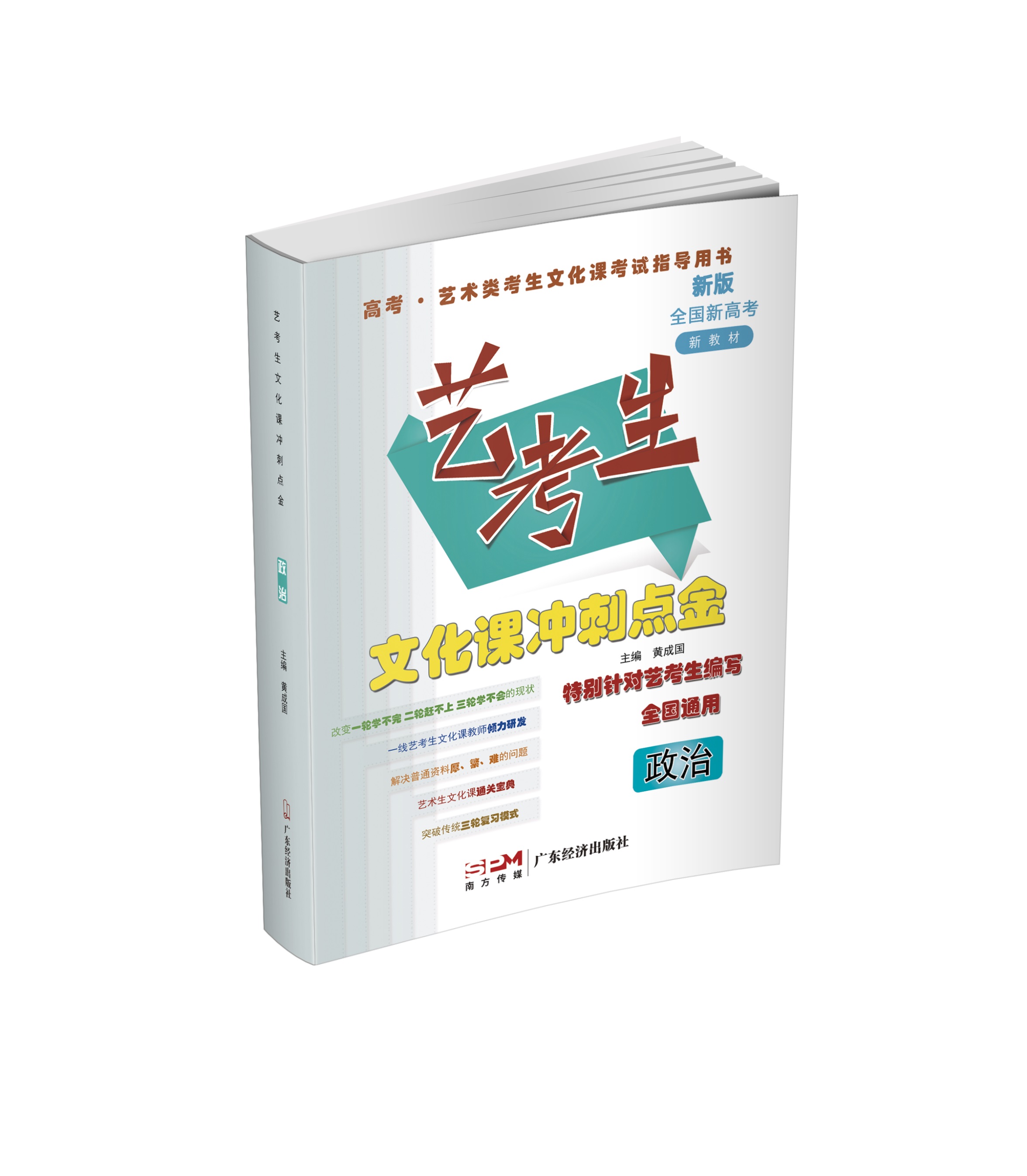 23艺考政治立体book3透明小