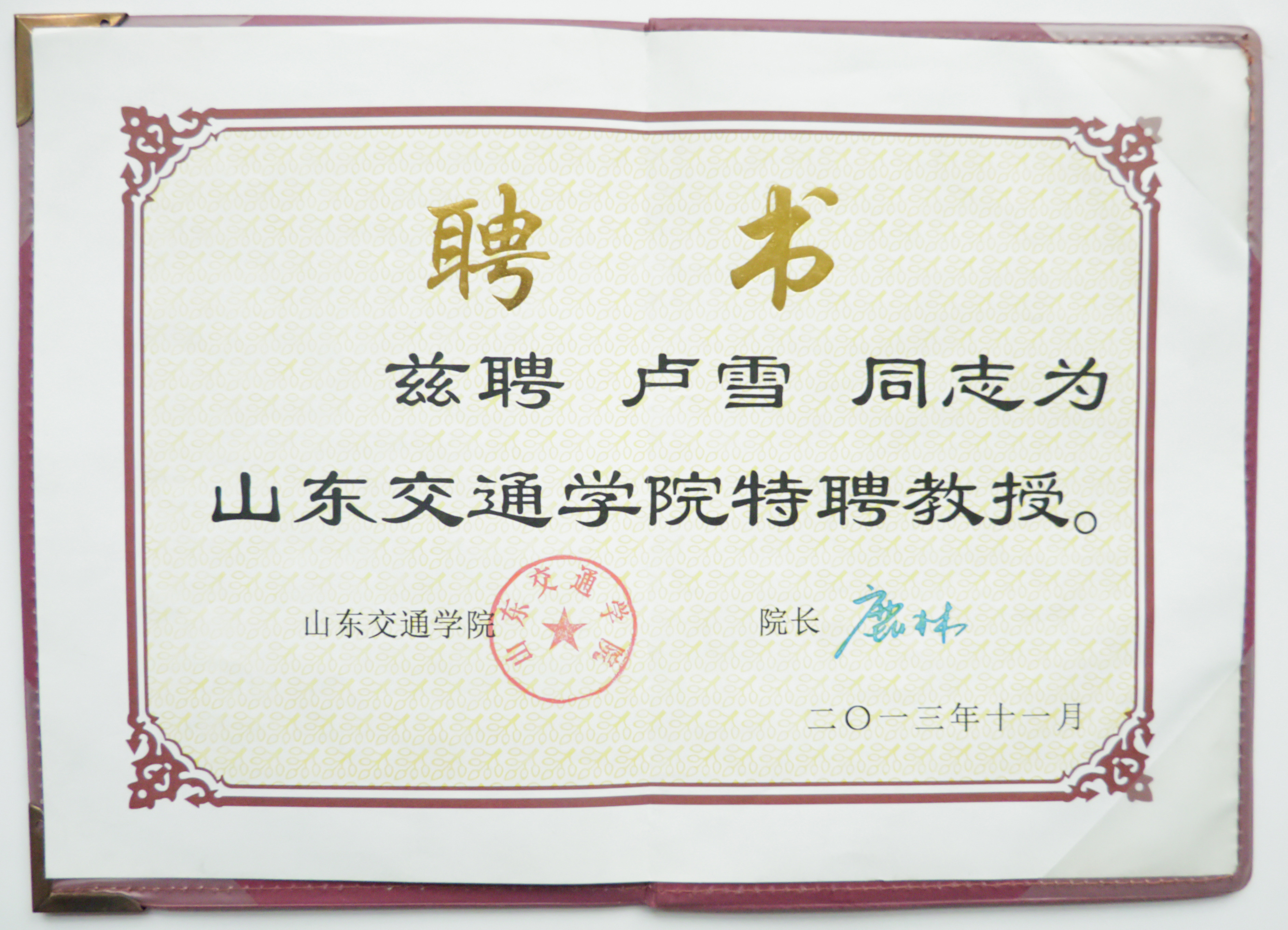 交通学院特聘教授