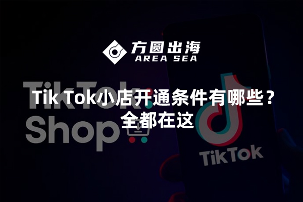 TikTok小店开通哪些欧洲国家-图片1