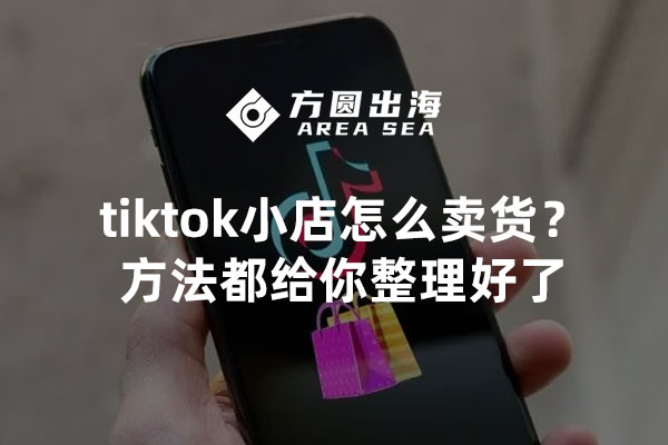 tiktok小店出单业绩怎么算,小店铺卖家必读-图片1