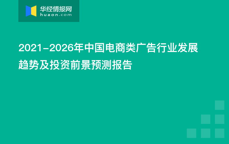 2021-2026年中国电商类广告行业发展趋势及投资前景预测报告