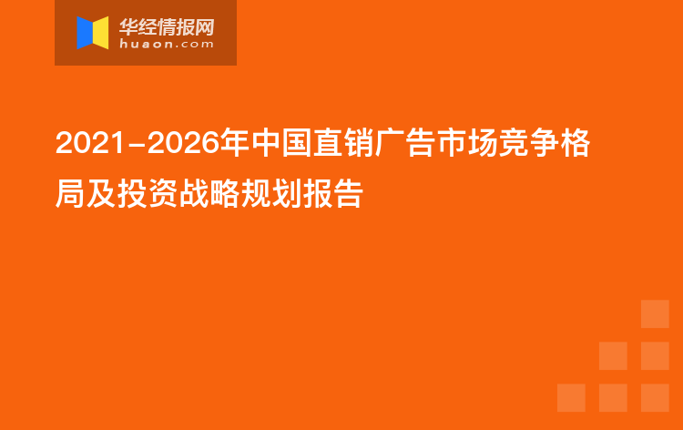 2021-2026年中国直销广告市场竞争格局及投资战略规划报告