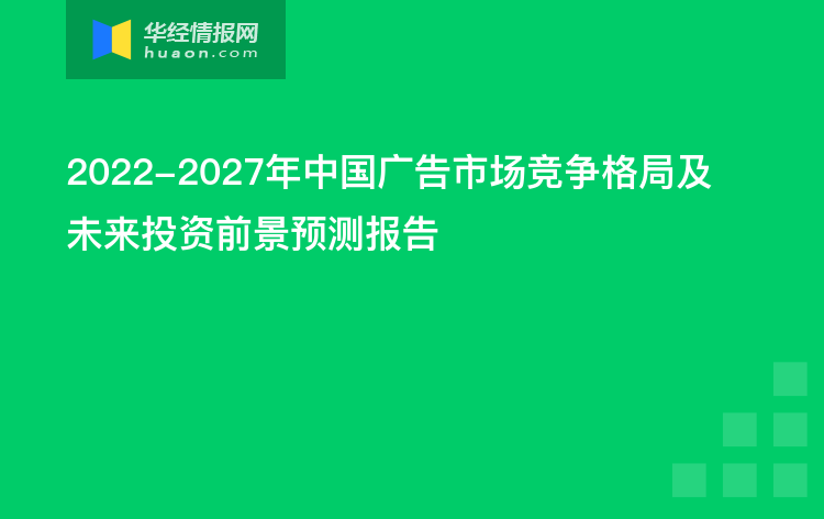 2022-2027年中国广告市场竞争格局及未来投资前景预测报告