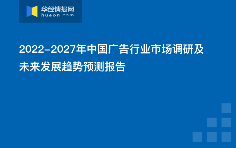 2022-2027年中国广告行业市场调研及未来发展趋势预测报告