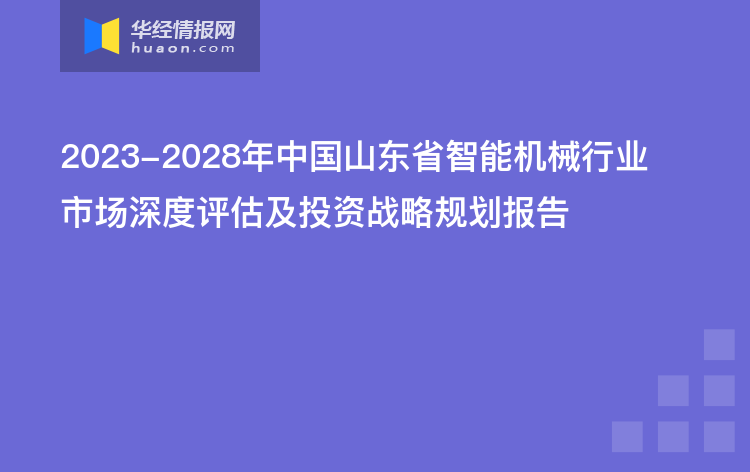 2023-2028年中国山东省智能机械行业市场深度评估及投资战略规划报告