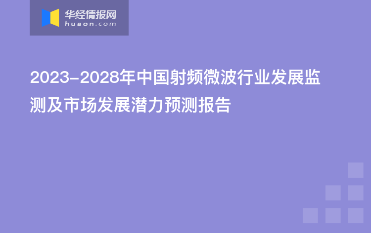 2023-2028年中国射频微波行业发展监测及市场发展潜力预测报告