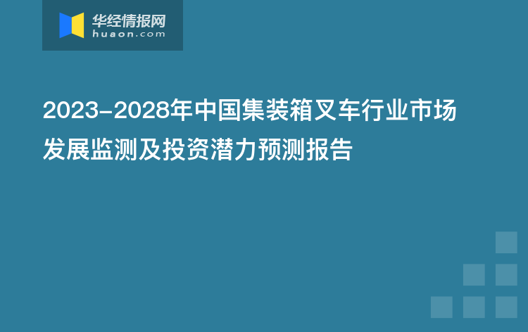 2023-2028年中国集装箱叉车行业市场发展监测及投资潜力预测报告